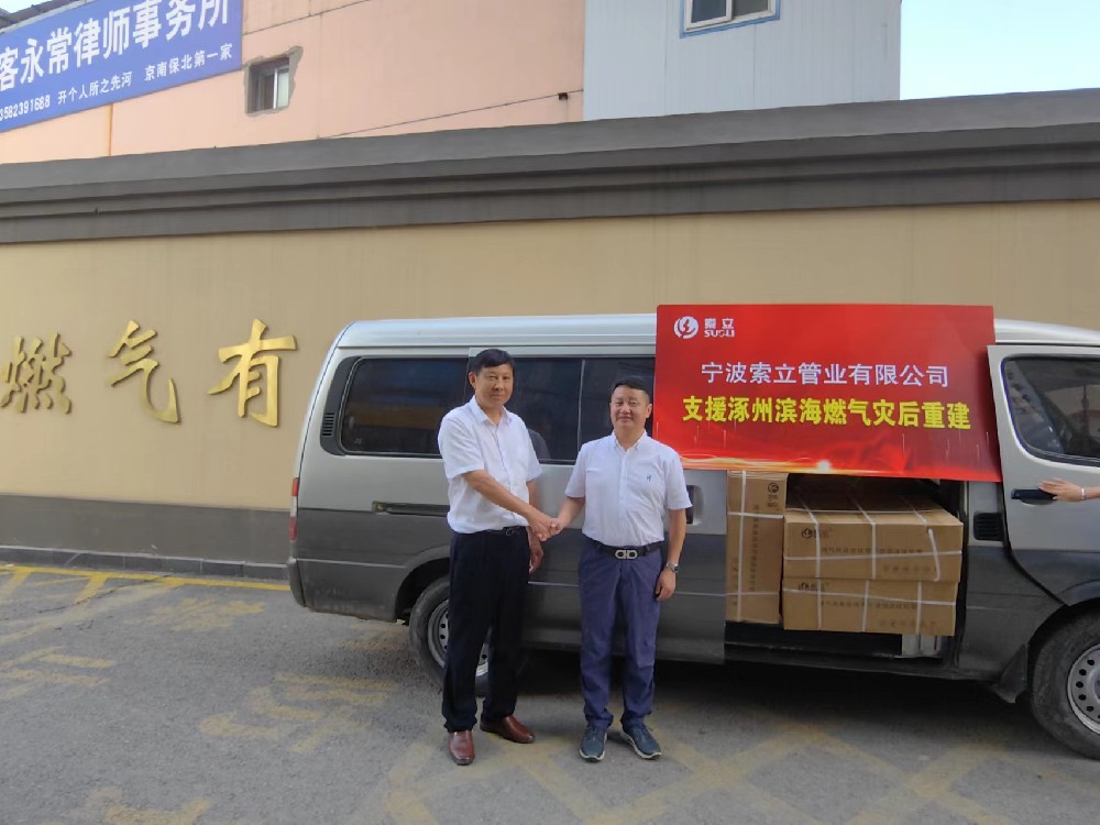 同舟共濟(jì)！寧波索立管業(yè)有限公司支援涿州濱海燃?xì)鉃?zāi)后重建
