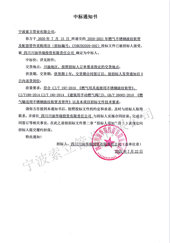 中标通知书-四川川油华瑞投资有限责任公司