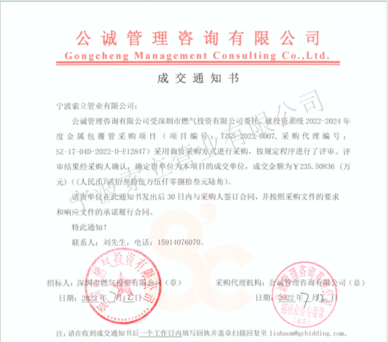 成交通知书-深圳市燃气投资有限公司
