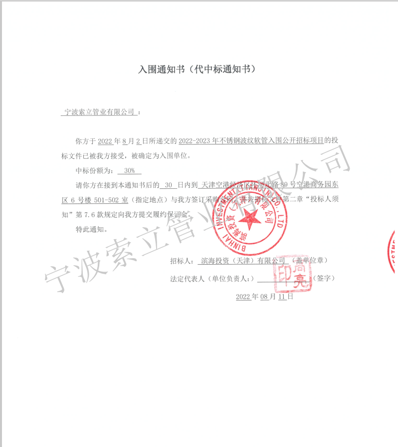 入围中标通知书-滨海投资(天津)有限公司