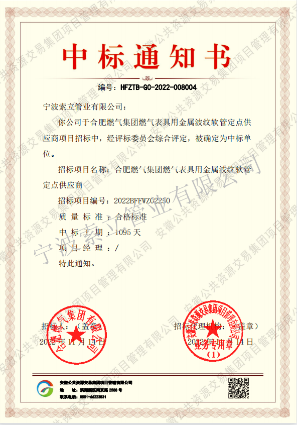 中标通知书-合肥燃气集团